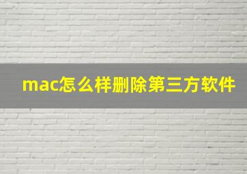 mac怎么样删除第三方软件