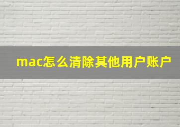 mac怎么清除其他用户账户