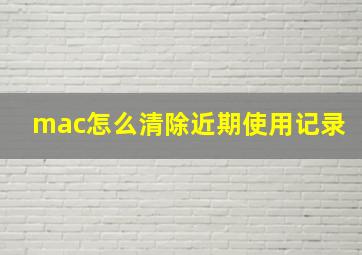 mac怎么清除近期使用记录