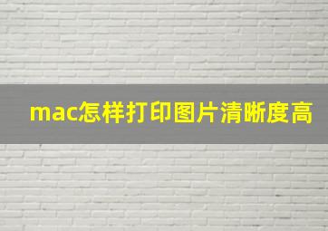 mac怎样打印图片清晰度高