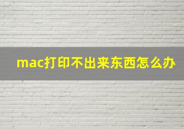 mac打印不出来东西怎么办