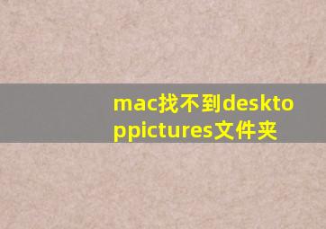 mac找不到desktoppictures文件夹