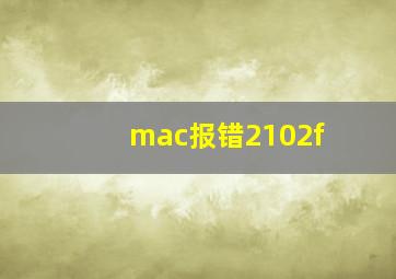 mac报错2102f