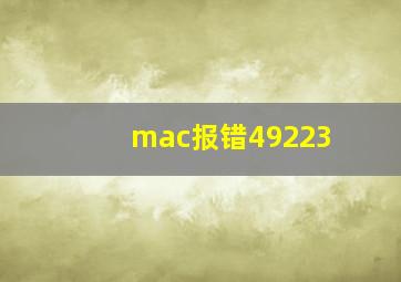 mac报错49223