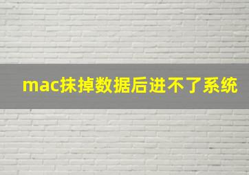 mac抹掉数据后进不了系统