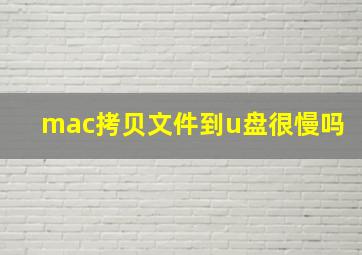 mac拷贝文件到u盘很慢吗