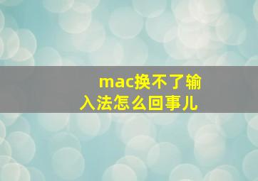 mac换不了输入法怎么回事儿