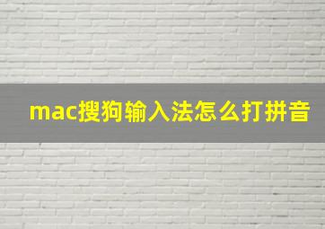 mac搜狗输入法怎么打拼音