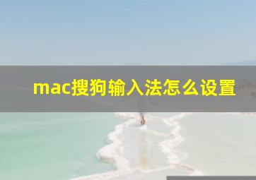 mac搜狗输入法怎么设置