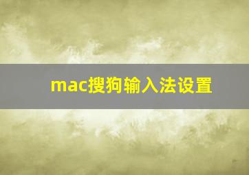 mac搜狗输入法设置