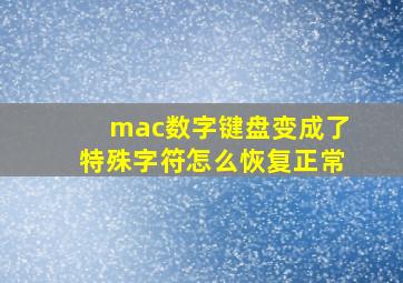 mac数字键盘变成了特殊字符怎么恢复正常