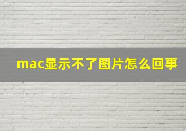 mac显示不了图片怎么回事