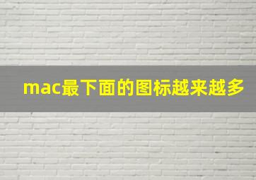 mac最下面的图标越来越多