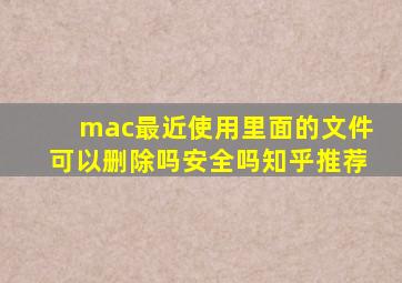 mac最近使用里面的文件可以删除吗安全吗知乎推荐