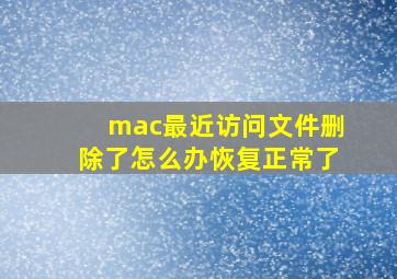 mac最近访问文件删除了怎么办恢复正常了