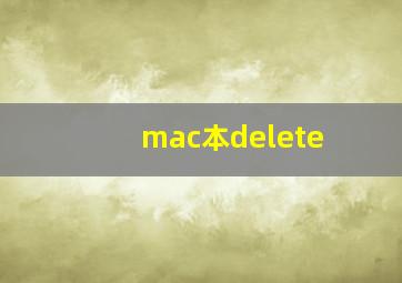 mac本delete