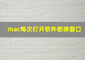 mac每次打开软件都弹窗口