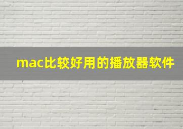 mac比较好用的播放器软件