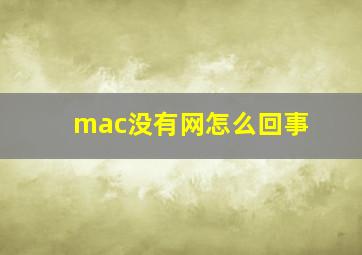 mac没有网怎么回事