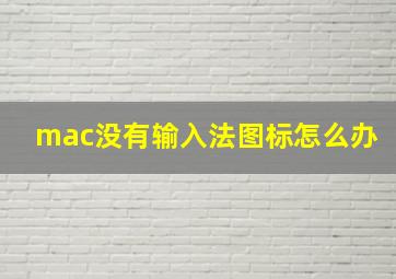 mac没有输入法图标怎么办