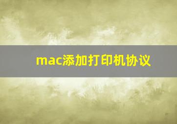 mac添加打印机协议