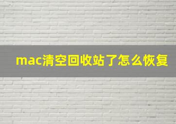 mac清空回收站了怎么恢复