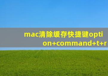 mac清除缓存快捷键option+command+t+r