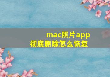 mac照片app彻底删除怎么恢复