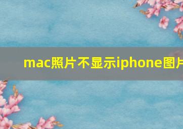 mac照片不显示iphone图片