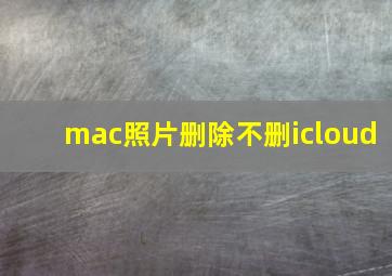 mac照片删除不删icloud