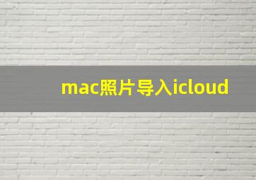 mac照片导入icloud