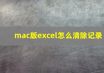 mac版excel怎么清除记录