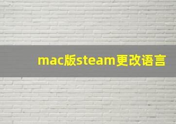 mac版steam更改语言