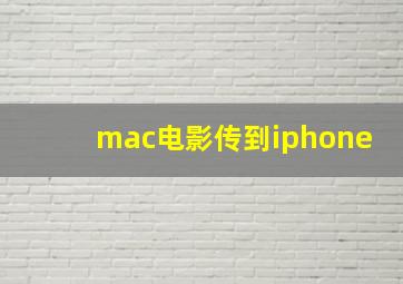 mac电影传到iphone