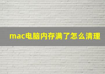 mac电脑内存满了怎么清理