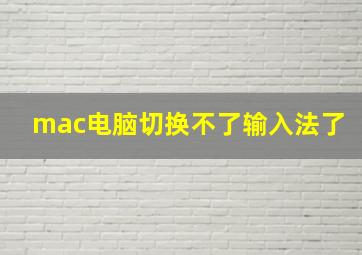 mac电脑切换不了输入法了