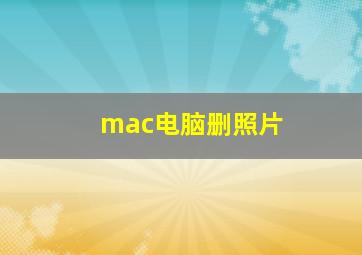 mac电脑删照片