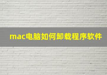 mac电脑如何卸载程序软件