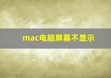 mac电脑屏幕不显示