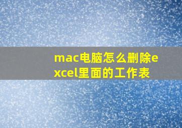 mac电脑怎么删除excel里面的工作表