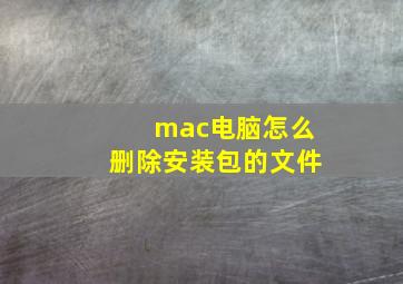 mac电脑怎么删除安装包的文件