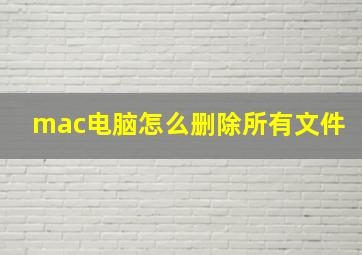 mac电脑怎么删除所有文件