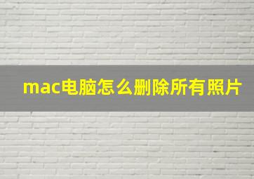 mac电脑怎么删除所有照片