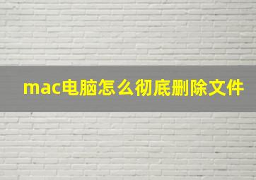 mac电脑怎么彻底删除文件