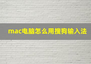 mac电脑怎么用搜狗输入法