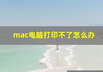 mac电脑打印不了怎么办