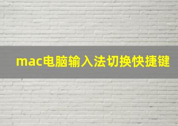 mac电脑输入法切换快捷键