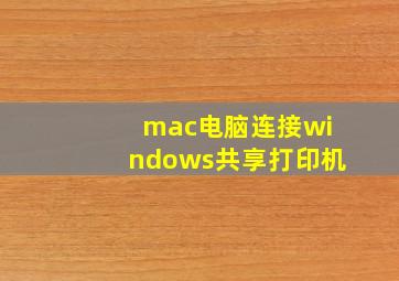 mac电脑连接windows共享打印机