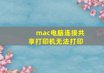 mac电脑连接共享打印机无法打印