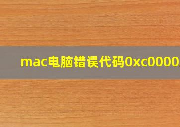 mac电脑错误代码0xc0000225